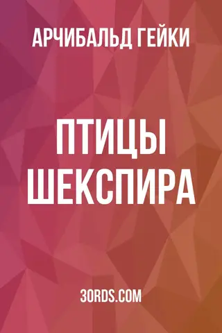 Обложка аудиокниги «Птицы Шекспира»