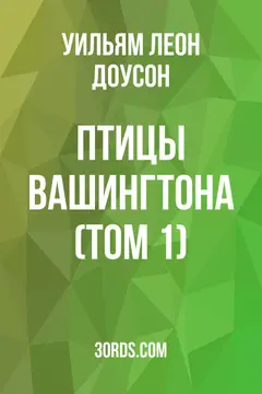 Обложка аудиокниги «Птицы Вашингтона (Том 1)»