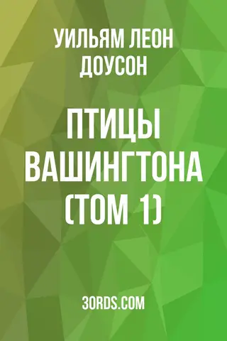 Обложка аудиокниги «Птицы Вашингтона (Том 1)»