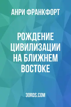 Обложка аудиокниги «Рождение цивилизации на Ближнем Востоке»