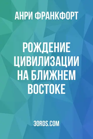 Обложка аудиокниги «Рождение цивилизации на Ближнем Востоке»