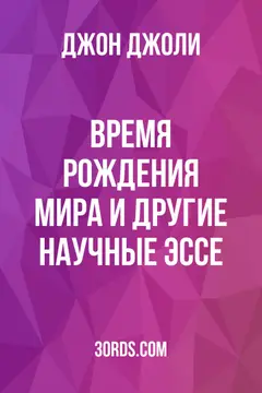 Обложка аудиокниги «Время рождения мира и другие научные эссе»