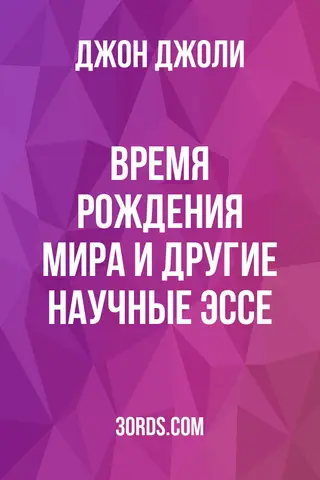 Обложка аудиокниги «Время рождения мира и другие научные эссе»