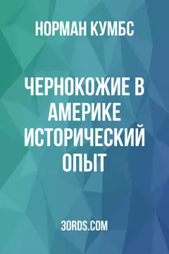 Обложка аудиокниги «Чернокожие в Америке: исторический опыт»
