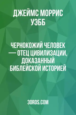 Обложка аудиокниги «Чернокожий человек — отец цивилизации, доказанный библейской историей»
