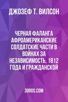 Обложка аудиокниги «Черная фаланга: Афроамериканские солдатские части в войнах за независимость, 1812 года и Гражданской»