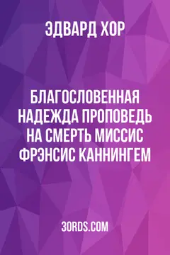 Обложка аудиокниги «Благословенная надежда: Проповедь на смерть миссис Фрэнсис Каннингем»