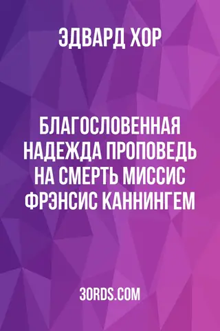 Обложка аудиокниги «Благословенная надежда: Проповедь на смерть миссис Фрэнсис Каннингем»