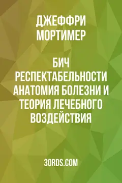 Обложка аудиокниги «Бич респектабельности: Анатомия болезни и теория лечебного воздействия»