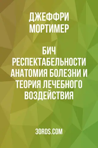 Обложка аудиокниги «Бич респектабельности: Анатомия болезни и теория лечебного воздействия»