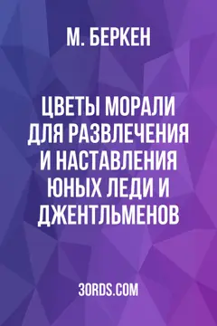 Обложка аудиокниги «Цветы морали: для развлечения и наставления юных леди и джентльменов»