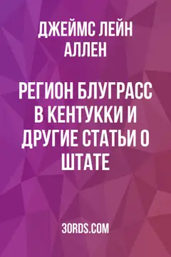 Обложка аудиокниги «Регион Блуграсс в Кентукки и другие статьи о штате»