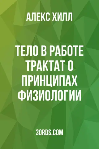 Обложка аудиокниги «Тело в работе: Трактат о принципах физиологии»