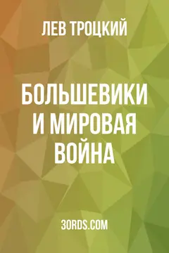 Обложка аудиокниги «Большевики и мировая война»