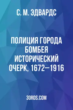 Обложка аудиокниги «Полиция города Бомбея: Исторический очерк, 1672–1916»