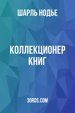 Обложка аудиокниги «Коллекционер книг»