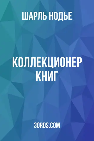 Обложка аудиокниги «Коллекционер книг»