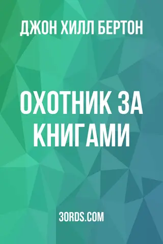 Обложка аудиокниги «Охотник за книгами»
