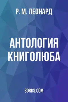 Обложка аудиокниги «Антология книголюба»