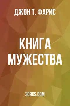 Обложка аудиокниги «Книга мужества»