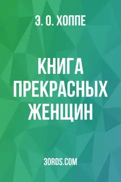 Обложка аудиокниги «Книга прекрасных женщин»