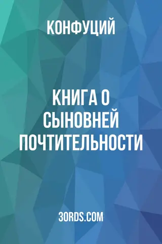 Обложка аудиокниги «Книга о сыновней почтительности»
