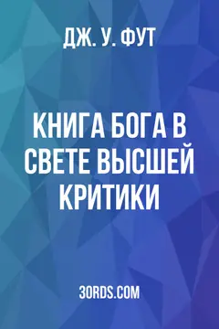 Обложка аудиокниги «Книга Бога в свете высшей критики»