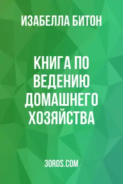 Обложка аудиокниги «Книга по ведению домашнего хозяйства»