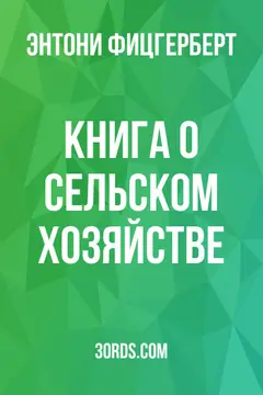 Обложка аудиокниги «Книга о сельском хозяйстве»