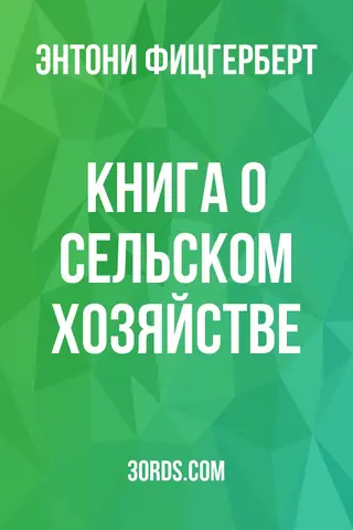 Обложка аудиокниги «Книга о сельском хозяйстве»