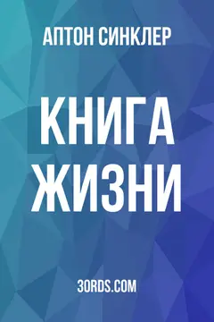 Обложка аудиокниги «Книга жизни»