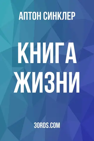 Обложка аудиокниги «Книга жизни»