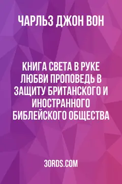 Обложка аудиокниги «Книга Света в руке Любви: Проповедь в защиту Британского и иностранного библейского общества»