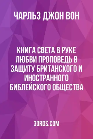 Обложка аудиокниги «Книга Света в руке Любви: Проповедь в защиту Британского и иностранного библейского общества»