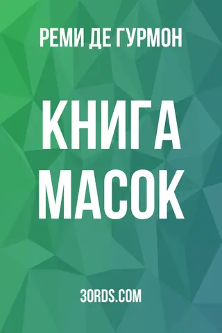 Обложка аудиокниги «Книга масок»