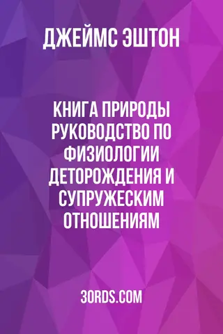 Обложка аудиокниги «Книга природы: Руководство по физиологии деторождения и супружеским отношениям»