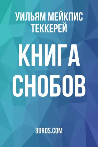 Обложка аудиокниги «Книга снобов»