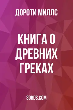 Обложка аудиокниги «Книга о древних греках»
