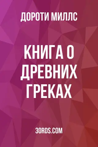 Обложка аудиокниги «Книга о древних греках»