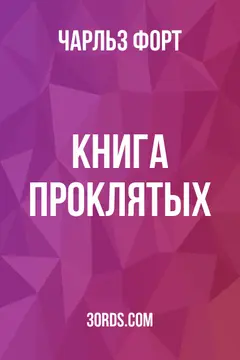 Обложка аудиокниги «Книга проклятых»