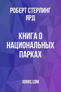 Обложка аудиокниги «Книга о национальных парках»