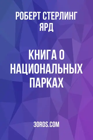Обложка аудиокниги «Книга о национальных парках»