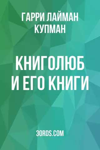 Обложка аудиокниги «Книголюб и его книги»