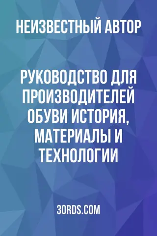 Обложка аудиокниги «Руководство для производителей обуви: История, материалы и технологии»