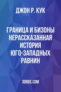 Обложка аудиокниги «Граница и бизоны: Нерассказанная история юго-западных равнин»