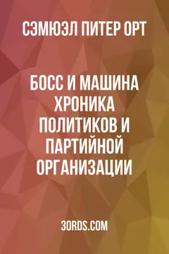 Обложка аудиокниги «Босс и машина: Хроника политиков и партийной организации»
