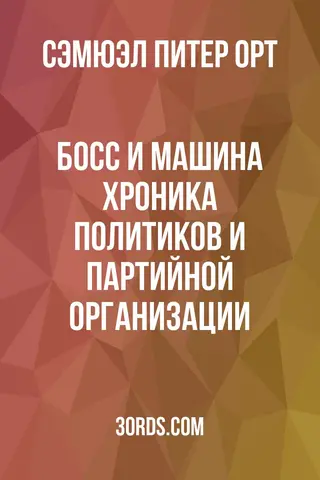 Обложка аудиокниги «Босс и машина: Хроника политиков и партийной организации»