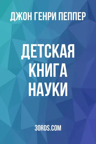 Обложка аудиокниги «Детская книга науки»