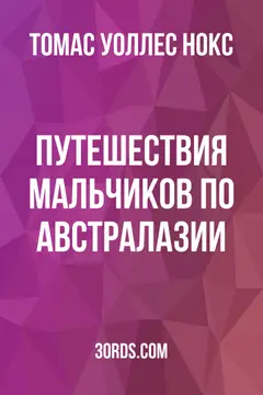 Обложка аудиокниги «Путешествия мальчиков по Австралазии»