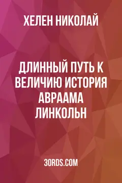 Обложка аудиокниги «Длинный путь к величию: История Авраама Линкольн»